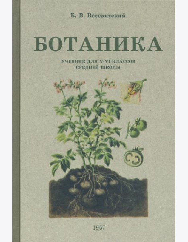 Ботаника. Учебник для 5-6 классов средней школы. 1957 год