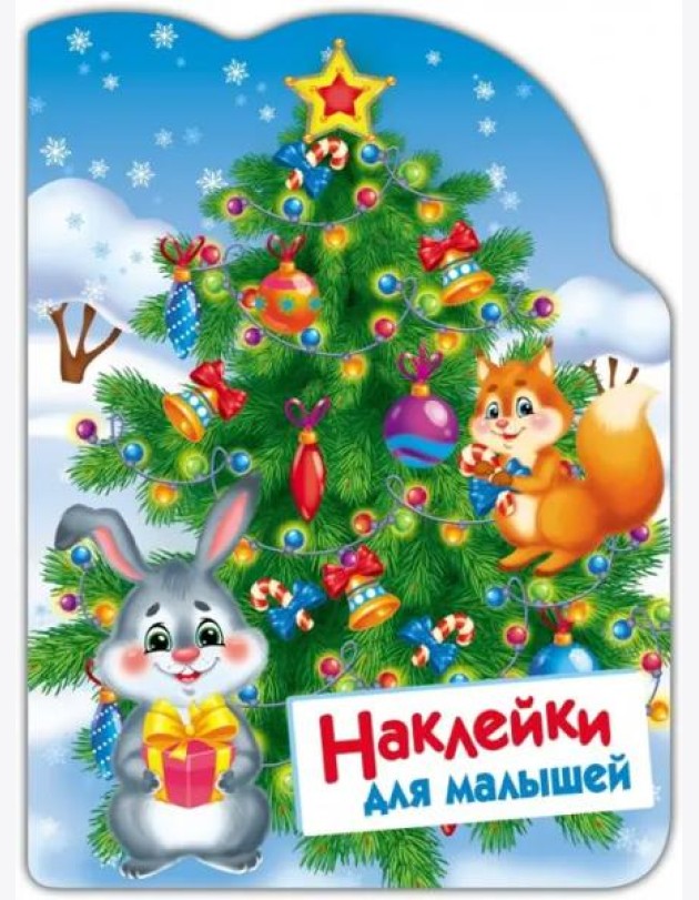 Наклейки для малышей. Елочка