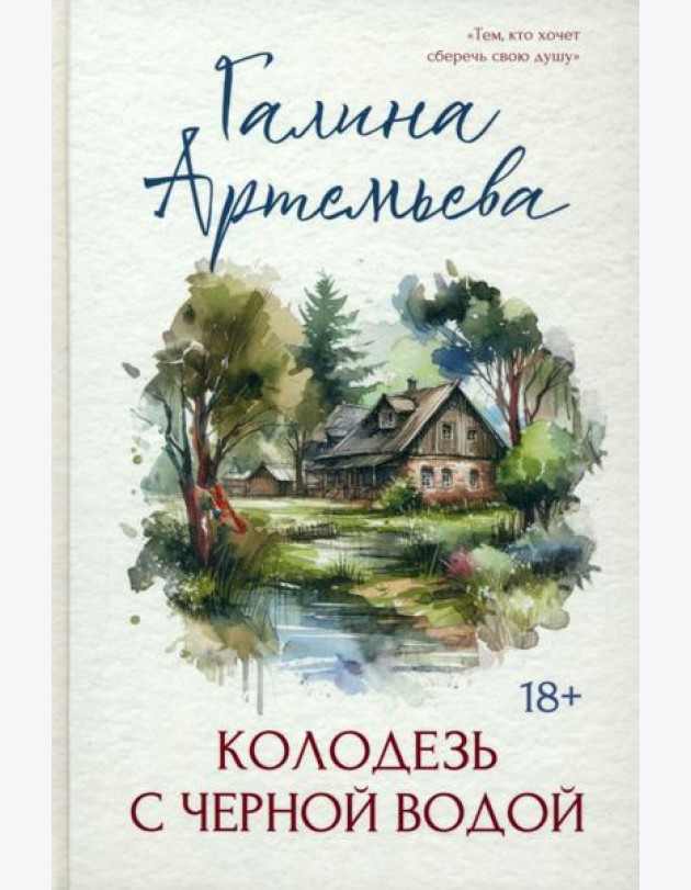 Колодезь с чёрной водой