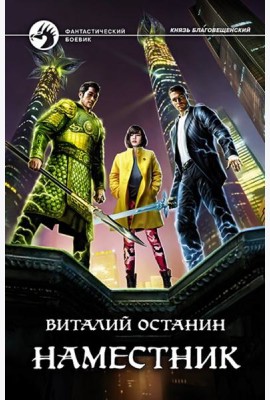 Наместник