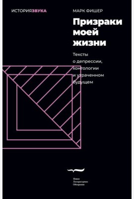 Призраки моей жизни. Тексты о депрессии, хонтологии и утраченном будущем