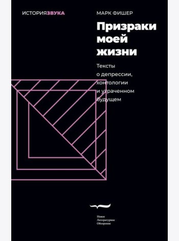 Призраки моей жизни. Тексты о депрессии, хонтологии и утраченном будущем