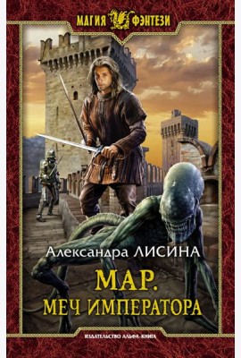 Мар. Меч императора