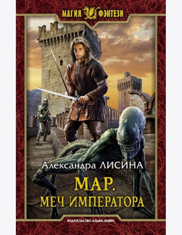 Мар. Меч императора