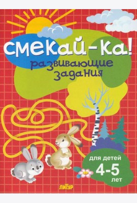 Развивающие задания для детей 4-5 лет