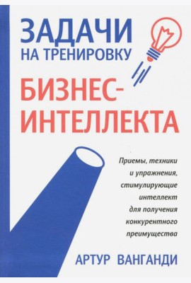 Задачи на тренировку бизнес-интеллекта
