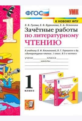 Литературное чтение. 1 класс. Зачетные работы к учебнику Л.Ф. Климановой, В.Г. Горецкого и др. ФГОС