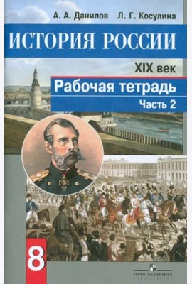 История России. XIX век. 8 класс. Рабочая тетрадь в 2-х частях. Часть 2. ФГОС
