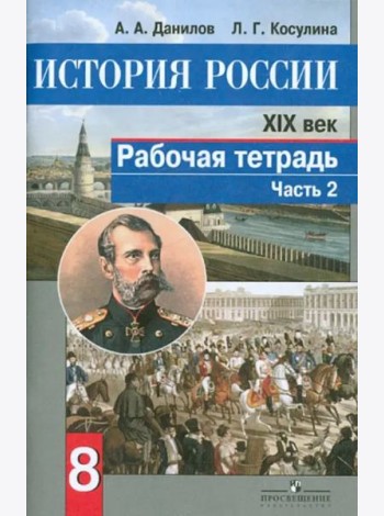 История России. XIX век. 8 класс. Рабочая тетрадь в 2-х частях. Часть 2. ФГОС