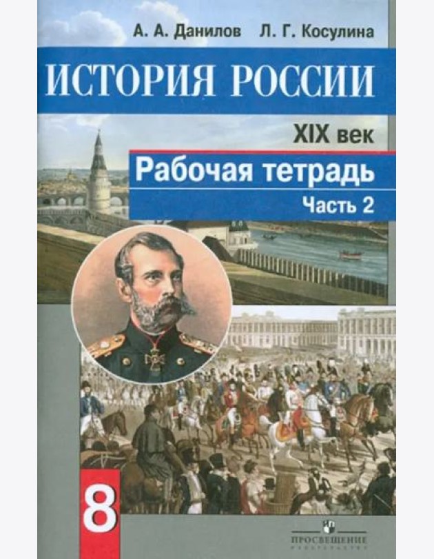 История России. XIX век. 8 класс. Рабочая тетрадь в 2-х частях. Часть 2. ФГОС