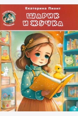 Шарик и Жучка