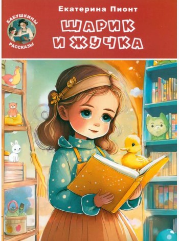 Шарик и Жучка