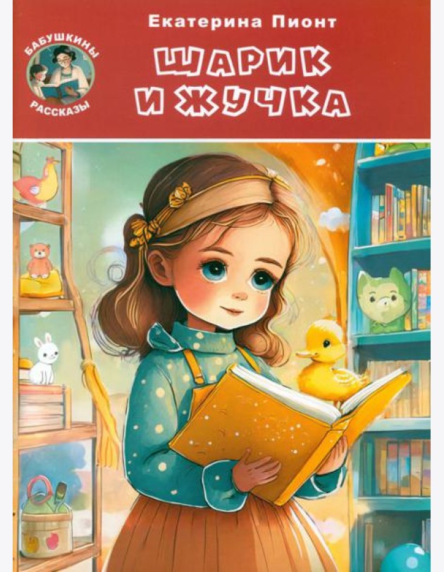 Шарик и Жучка