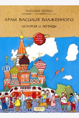 Храм Василия Блаженного