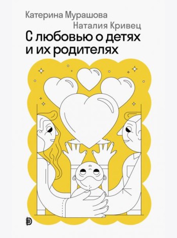 С любовью о детях и их родителях