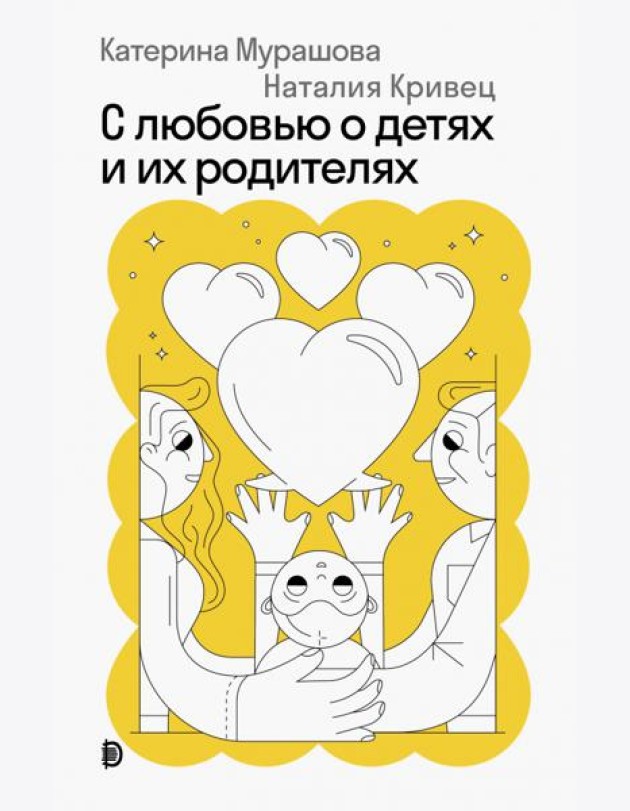 С любовью о детях и их родителях