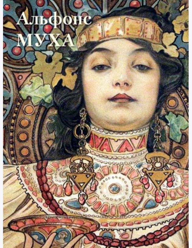 Альфонс Муха