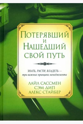 Потерявший и нашедший свой путь