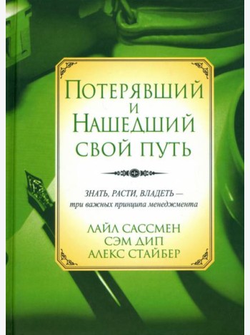 Потерявший и нашедший свой путь