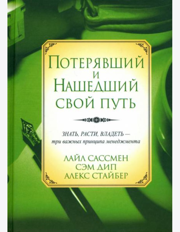 Потерявший и нашедший свой путь