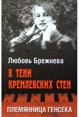 В тени кремлевских стен.Племянница генсека