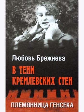 В тени кремлевских стен.Племянница генсека