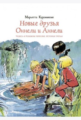 Новые друзья Оннели и Аннели