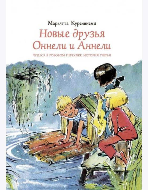 Новые друзья Оннели и Аннели