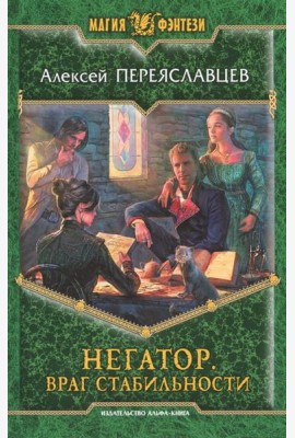 Негатор 4. Враг стабильности