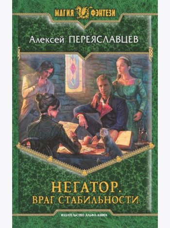 Негатор 4. Враг стабильности