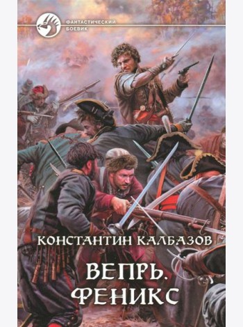Вепрь. Феникс