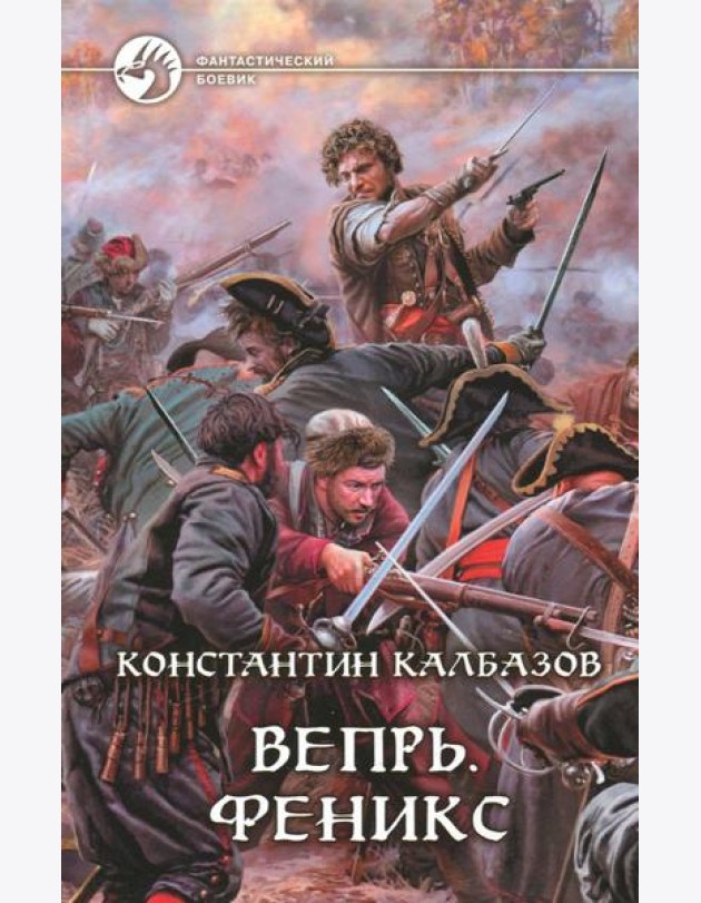 Вепрь. Феникс