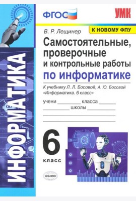 Информатика. 6 класс. Самостоятельные, проверочные и контрольные работы