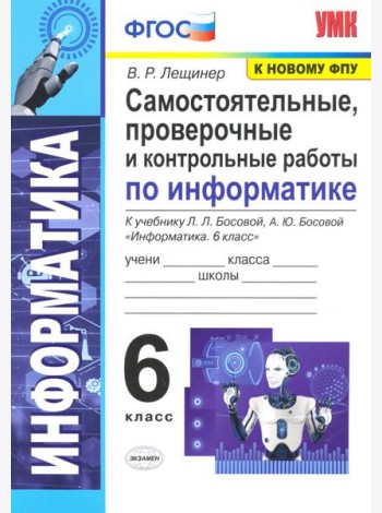Информатика. 6 класс. Самостоятельные, проверочные и контрольные работы