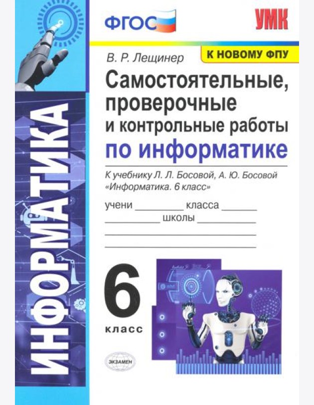 Информатика. 6 класс. Самостоятельные, проверочные и контрольные работы