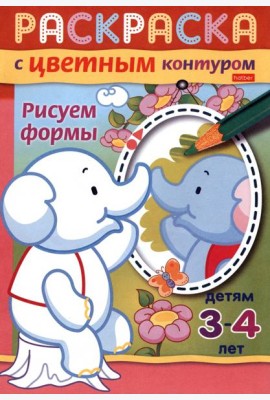 Раскраска с цветным контуром. Рисуем формы