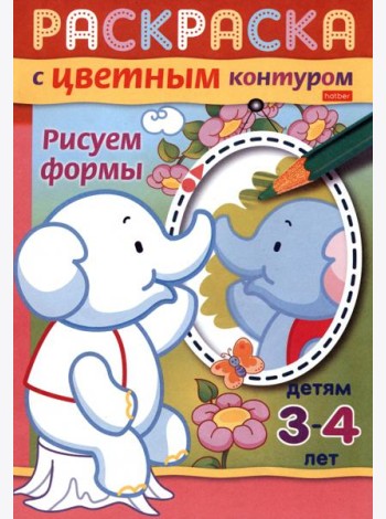 Раскраска с цветным контуром. Рисуем формы