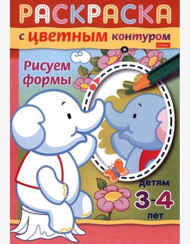 Раскраска с цветным контуром. Рисуем формы
