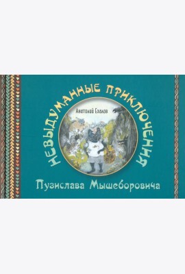 Невыдуманные приключения Пузислава Мышеборовича