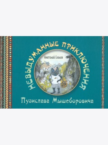 Невыдуманные приключения Пузислава Мышеборовича