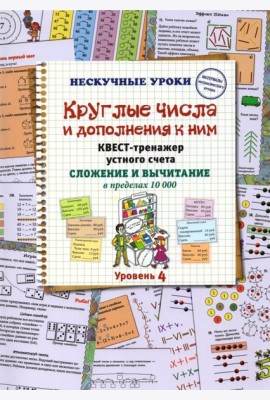 Круглые числа и дополнения к ним. Квест-тренажер устного счета. Сложение и вычитание в предел. 10000