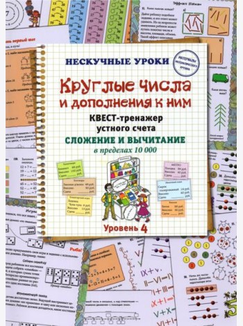 Круглые числа и дополнения к ним. Квест-тренажер устного счета. Сложение и вычитание в предел. 10000