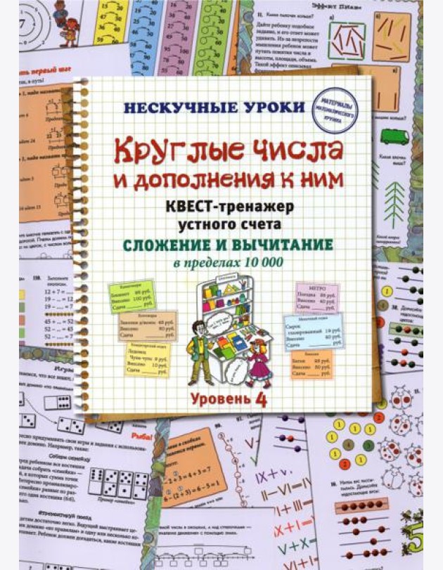 Круглые числа и дополнения к ним. Квест-тренажер устного счета. Сложение и вычитание в предел. 10000