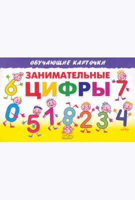 Занимательные цифры. Карточки