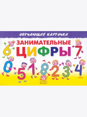 Занимательные цифры. Карточки