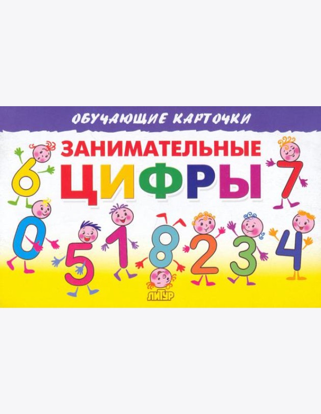 Занимательные цифры. Карточки