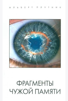 Фрагменты чужой памяти