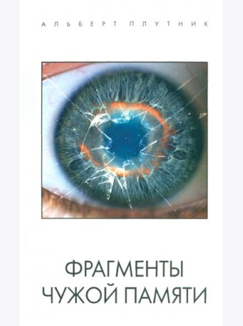 Фрагменты чужой памяти