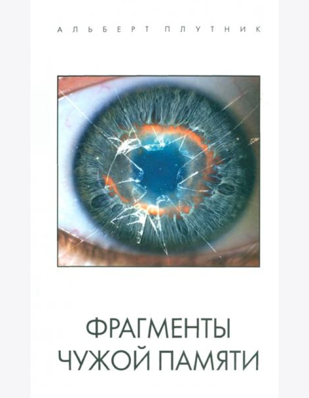 Фрагменты чужой памяти