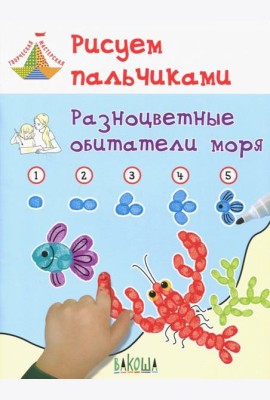 Рисуем пальчиками. Разноцветные обитатели моря. Развивающее пособие для детей